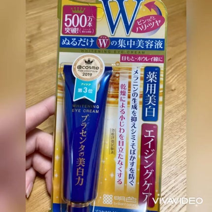 プラセホワイター 薬用美白アイクリーム/明色/アイケア・アイクリームの人気ショート動画