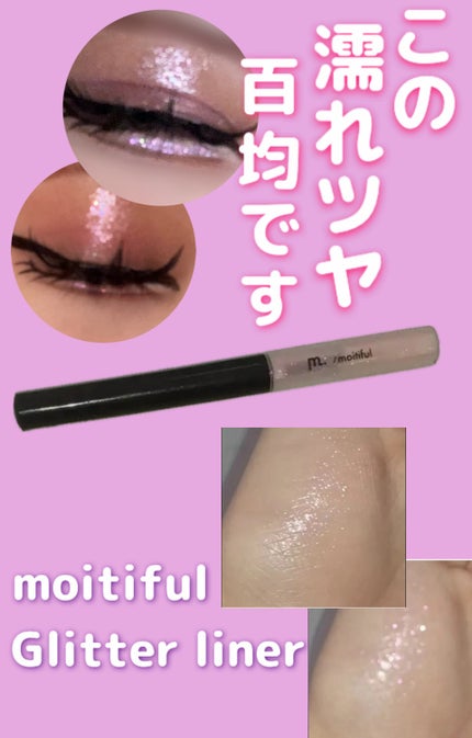 グリッターライナー(MFL リキッドアイシャドウ)/moitiful/グリッターの人気ショート動画