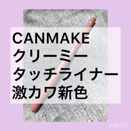 クリーミータッチライナー/キャンメイク/ジェルアイライナーの人気ショート動画