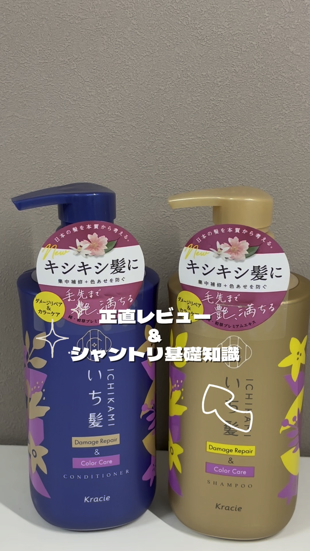 ダメージリペア＆カラーケア シャンプー/コンディショナー/いち髪/市販シャンプーの人気ショート動画