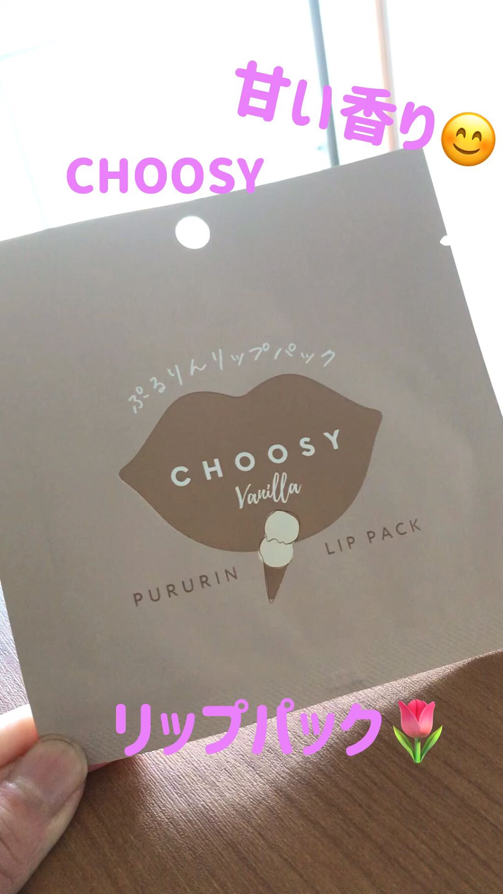 リップパック	/CHOOSY/リップマスクの動画クチコミ1つ目