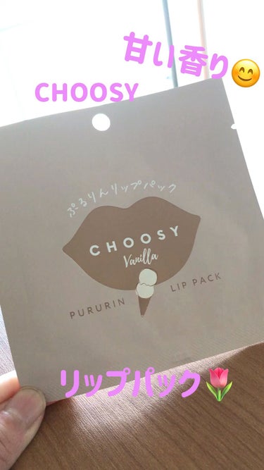 CHOOSY .リップパック🌷

週末のリップケアに♡

価格も¥132で手が出しやすいので

ぜひ試してみてください😊

 #リピアイテム 