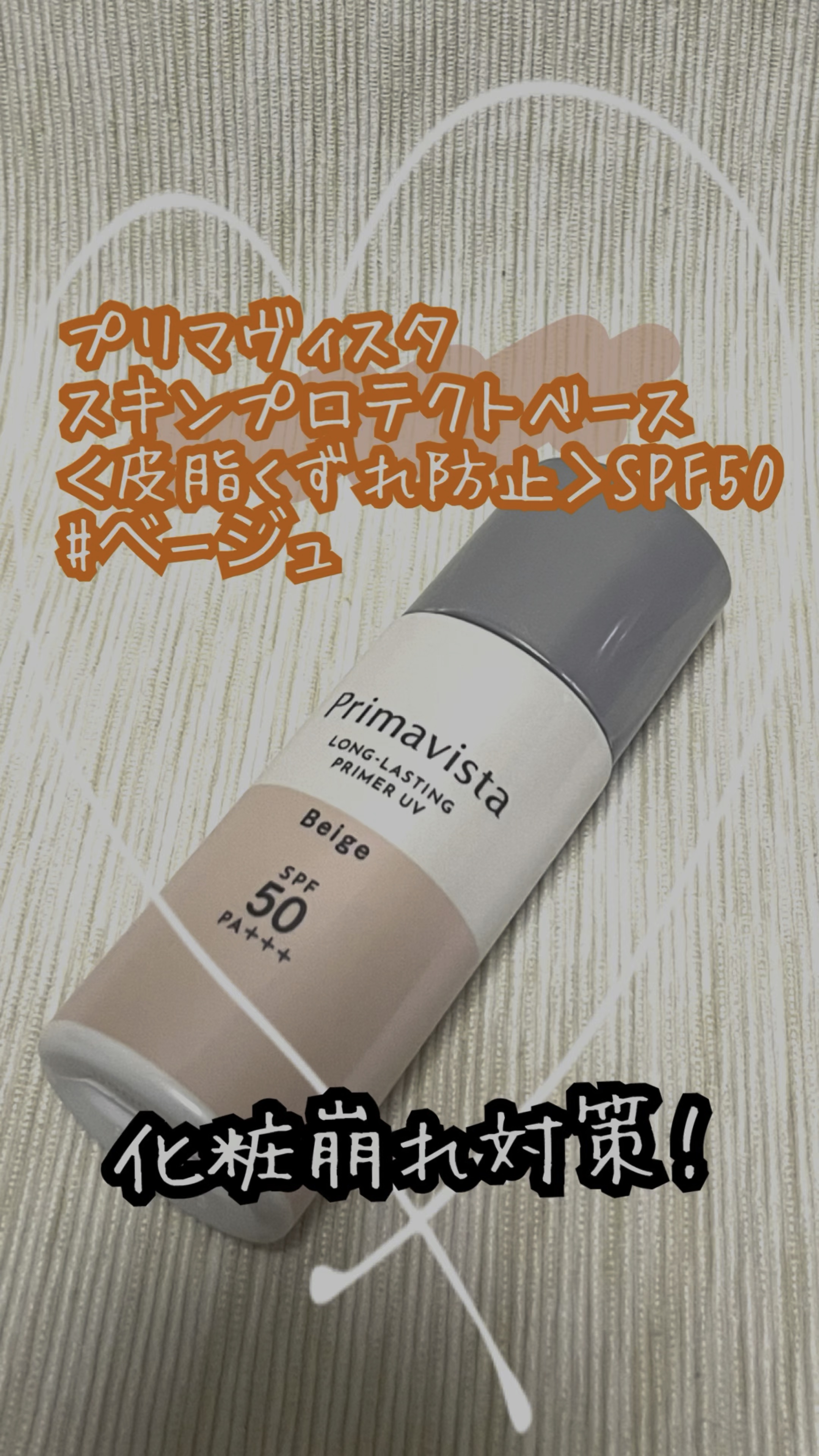 スキンプロテクトベース＜皮脂くずれ防止＞SPF50/プリマヴィスタ/化粧下地の人気ショート動画