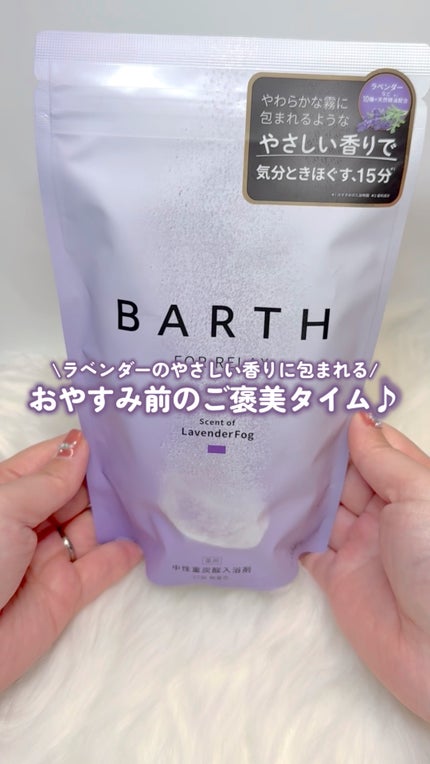 薬用BARTH中性重炭酸入浴剤RELAX LavenderFog/BARTH/炭酸系入浴剤の人気ショート動画