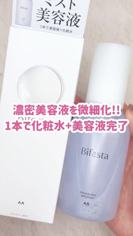 アンプルミスト ブライトアップ/ビフェスタ/美容液の人気ショート動画