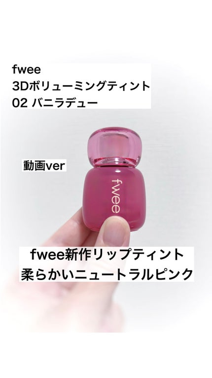 フィー 3Dボリューミングティント/fwee/リップティントの人気ショート動画