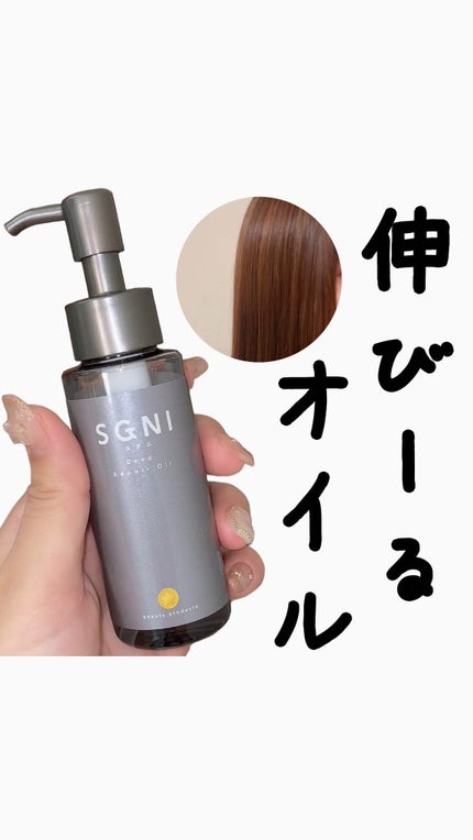 スグニ ディープリペアオイル/SGNI/ヘアオイルを使ったクチコミ(1枚目)