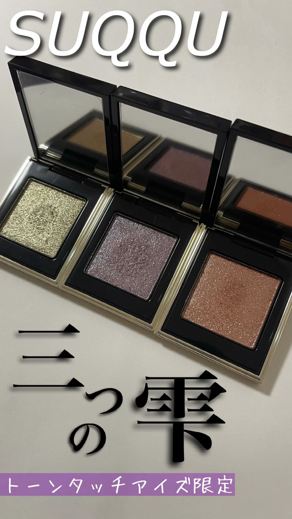 トーン タッチ アイズ/SUQQU/単色アイシャドウを使ったクチコミ（1枚目）