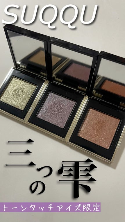 トーン タッチ アイズ/SUQQU/単色アイシャドウの人気ショート動画