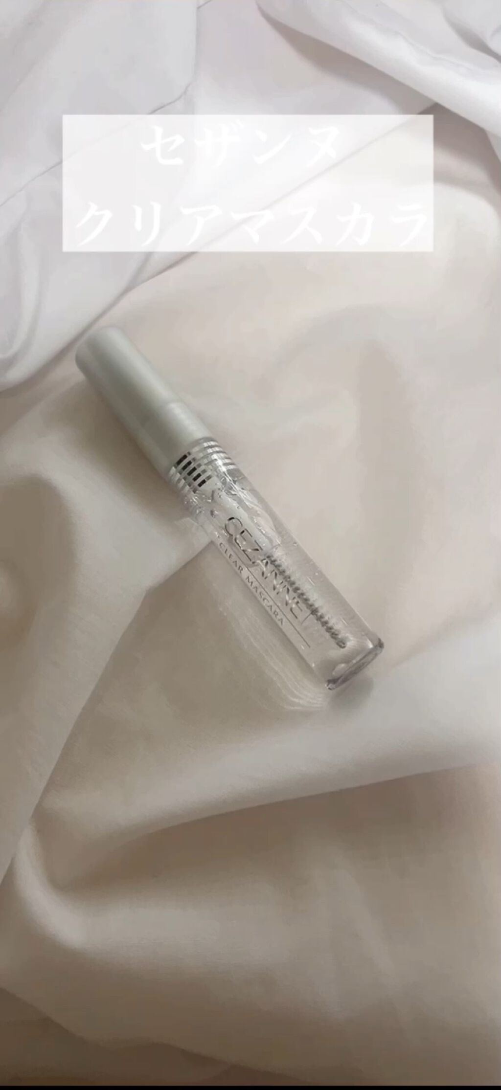 クリア マスカラR/CEZANNE/マスカラ下地を使ったクチコミ（1枚目）