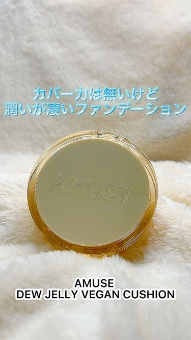 AMUSE デュージェリーヴィーガンクッションのクチコミ「カバー力は皆無ですが、スキンケアしたての潤った肌の仕上がりが可能なファンデ。

マスクを長時間.....」（1枚目）