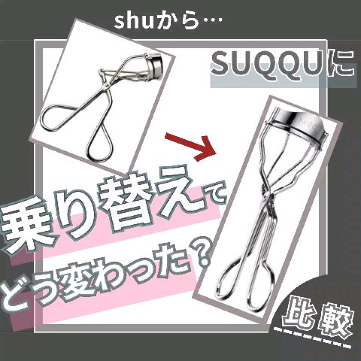 アイラッシュ カーラー/SUQQU/ビューラーを使ったクチコミ（1枚目）