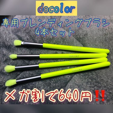 DoColor メイクブラシ/Docolor/メイクブラシを使ったクチコミ（1枚目）