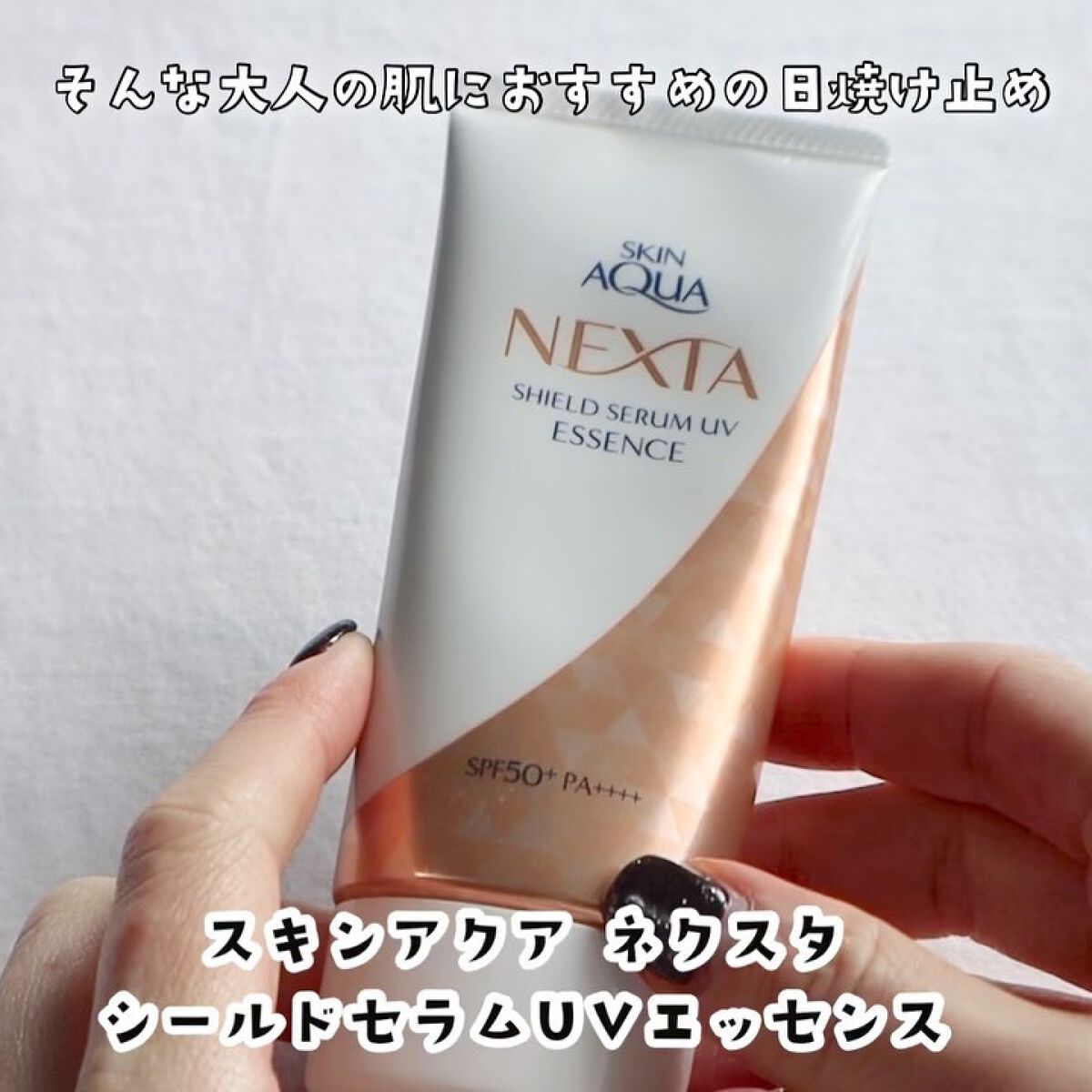 ネクスタ® シールドセラムUVエッセンス/スキンアクア/日焼け止めローションを使ったクチコミ（3枚目）