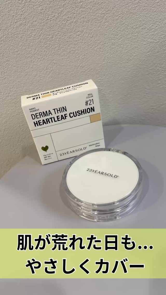 気に入りすぎてストックしているこのクッション。
薬剤師設計の処方で肌に優しいのに
しっかり肌トラブルによる赤みもカバーしてくれるから
肌が荒れた時にこそ出番！という頼もしいファンデ。
⁡
✴︎23yearsold ( @23yearsold