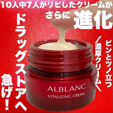 バイタライジングクリーム/ALBLANC/フェイスクリームを使ったクチコミ（1枚目）