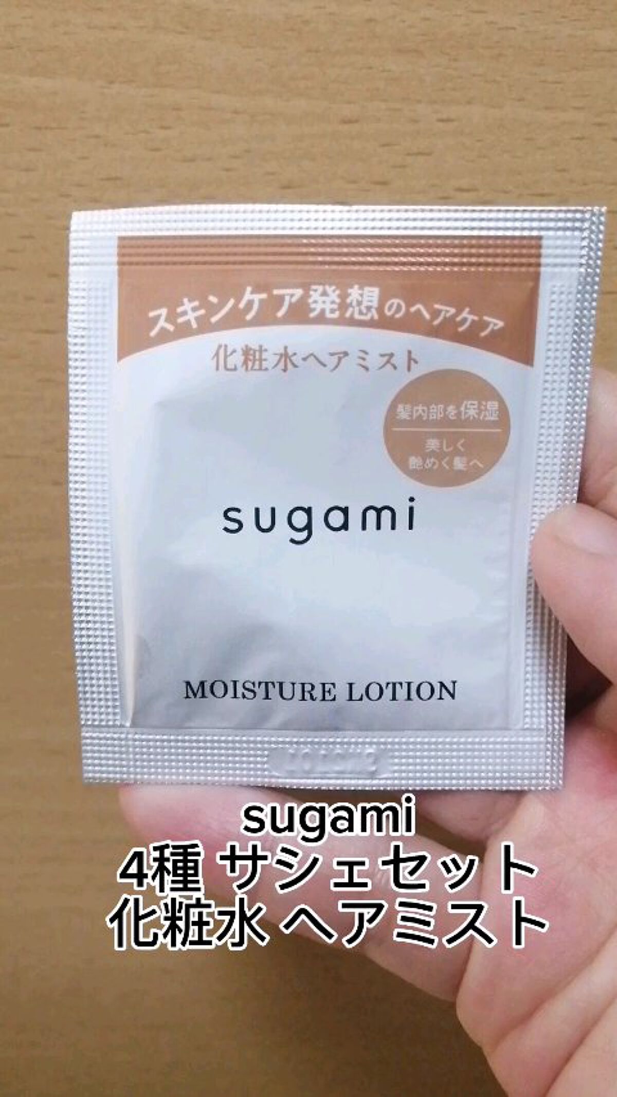 化粧水 ヘアミスト/sugami/ヘアミストを使ったクチコミ（1枚目）