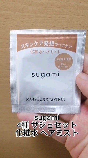 化粧水 ヘアミスト/sugami/ヘアスプレー・ヘアミストを使ったクチコミ（1枚目）