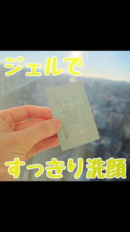 フラルネ ピュアシロップ ウォッシュ/ALBION/その他洗顔料の人気ショート動画