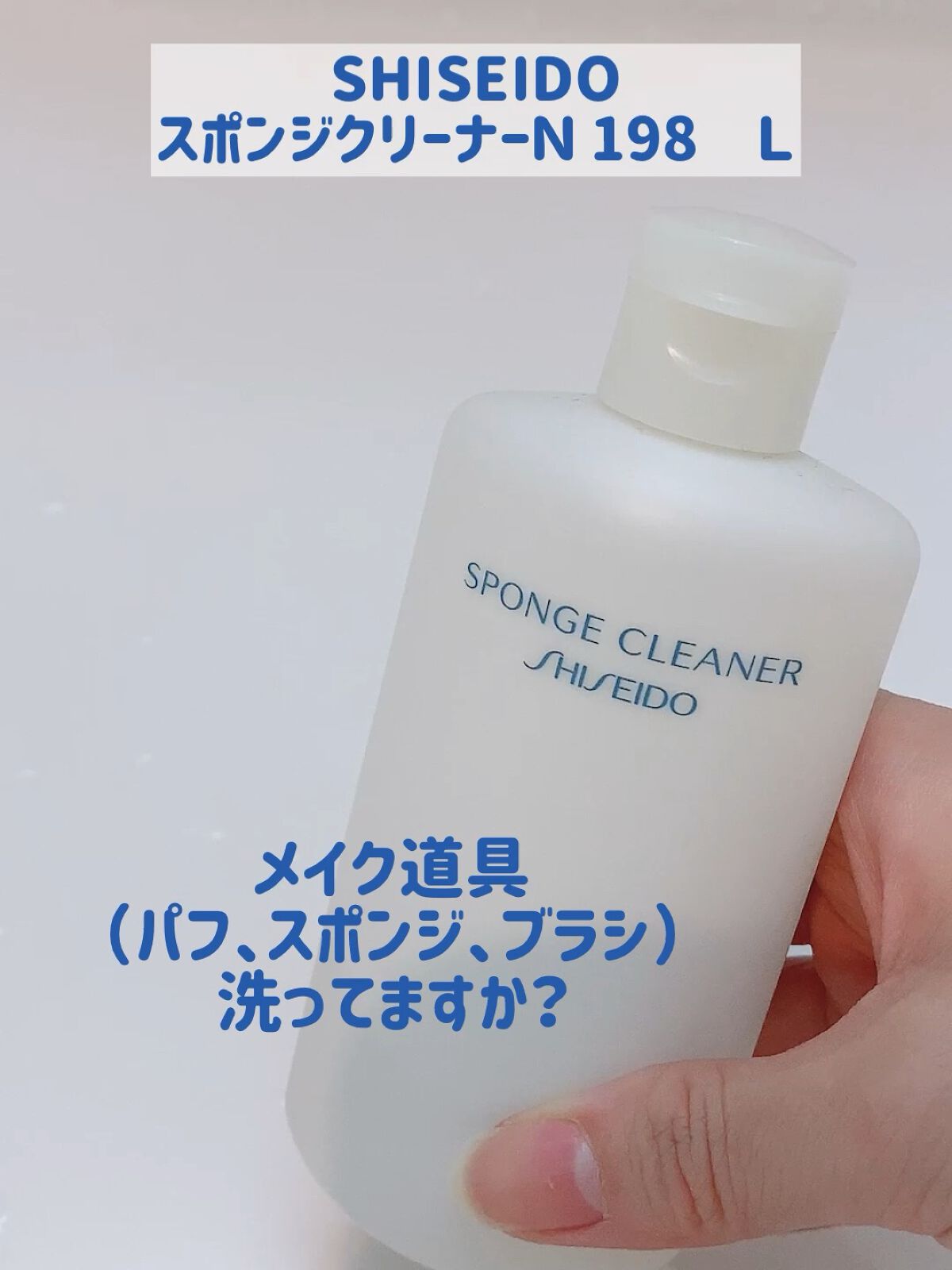 スポンジクリーナーＮ 198　（Ｌ）/SHISEIDO/その他化粧小物を使ったクチコミ（1枚目）