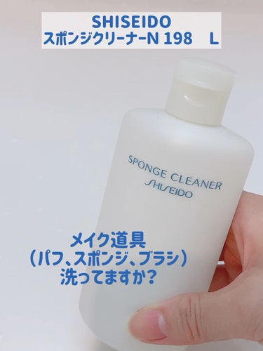 スポンジクリーナーＮ 198　（Ｌ）/SHISEIDO/その他化粧小物を使ったクチコミ（1枚目）