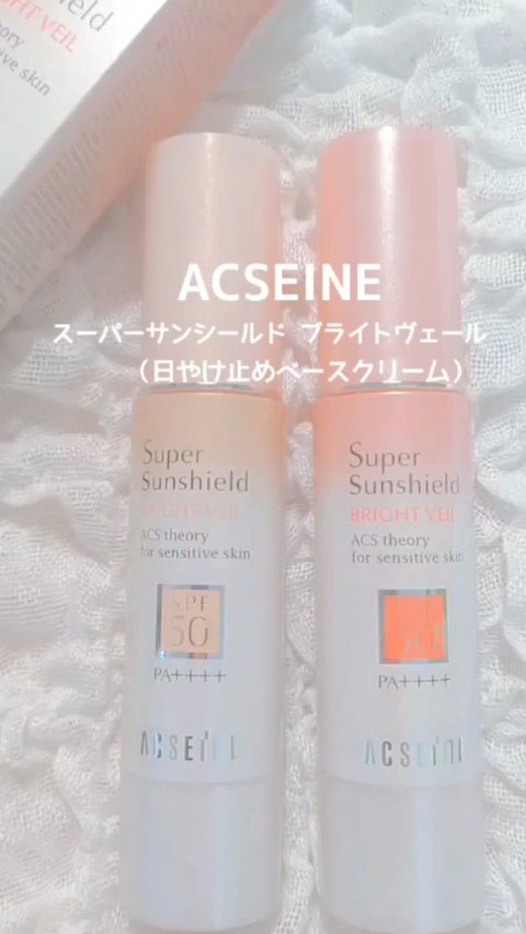 スーパーサンシールド ブライトヴェール/ACSEINE/化粧下地の人気ショート動画