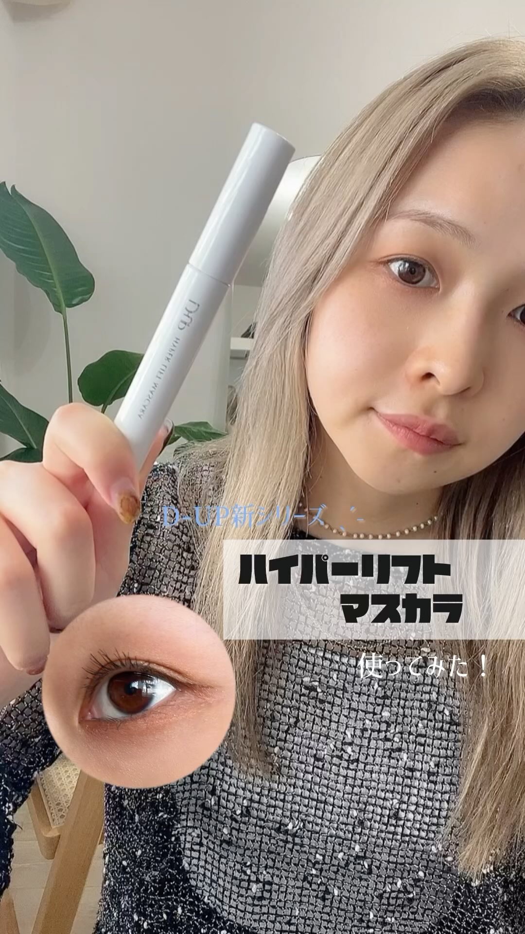 ハイパーリフトマスカラ/D-UP/マスカラを使ったクチコミ（1枚目）