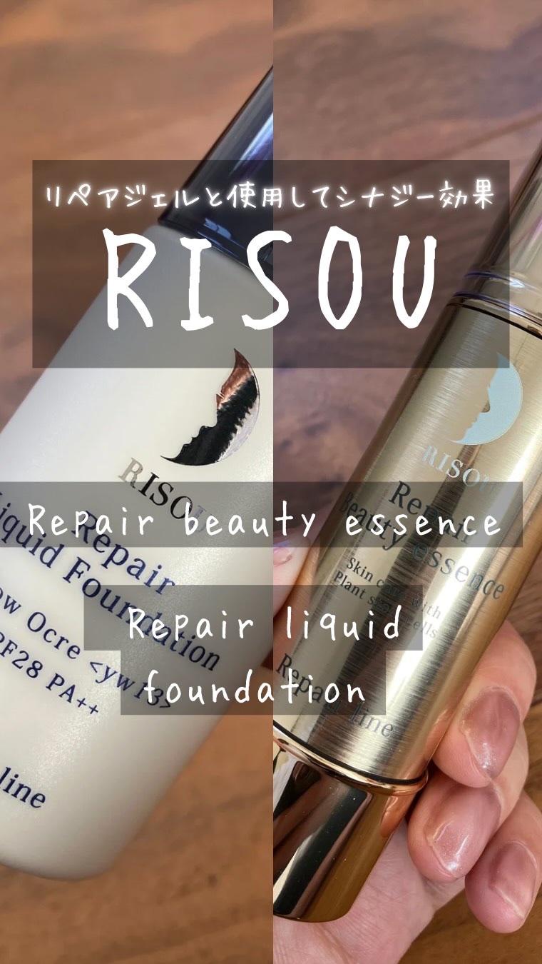 RISOU
Repair Beauty Essence AP
Repair Liquid Foundation

RISOU様よりまたまたギフティングいただきました♡ありがとうございます♡


リペアジェルと使用するとシナジー効果でエイジン