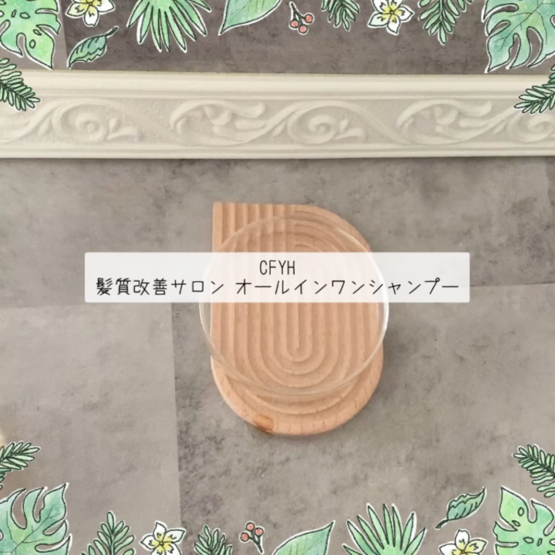 オールインワンシャンプー/髪質改善サロンCFYH/サロンシャンプーを使ったクチコミ（3枚目）