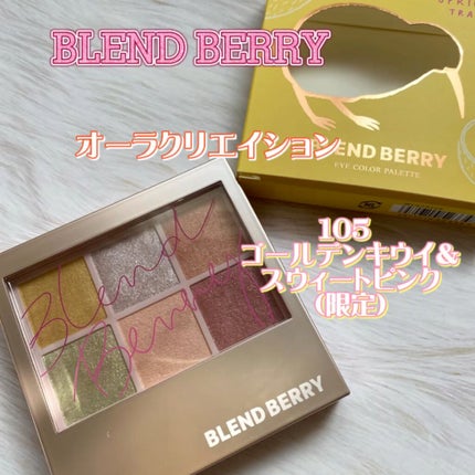 オーラクリエイション/BLEND BERRY/アイシャドウパレットの人気ショート動画