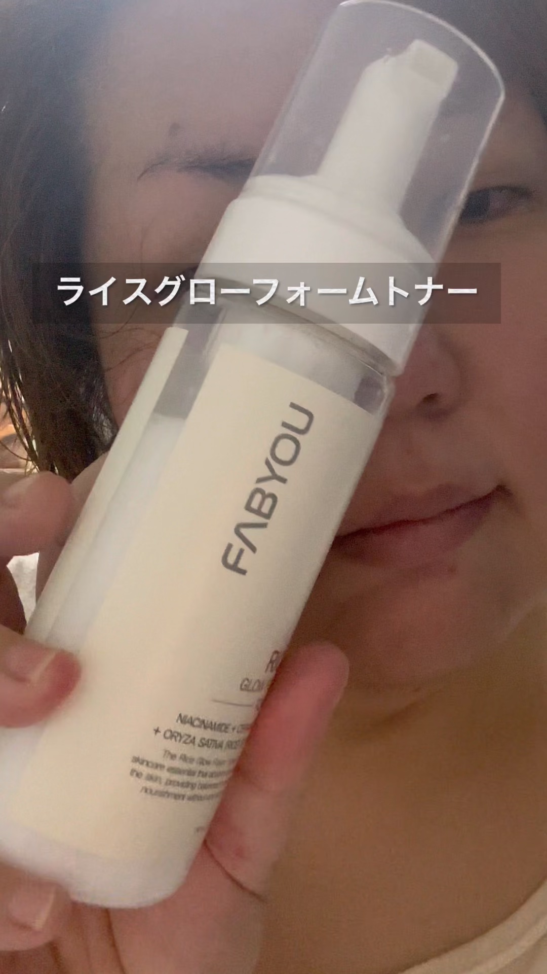 ライス グロウ フォームトナー/FABYOU/化粧水を使ったクチコミ（1枚目）