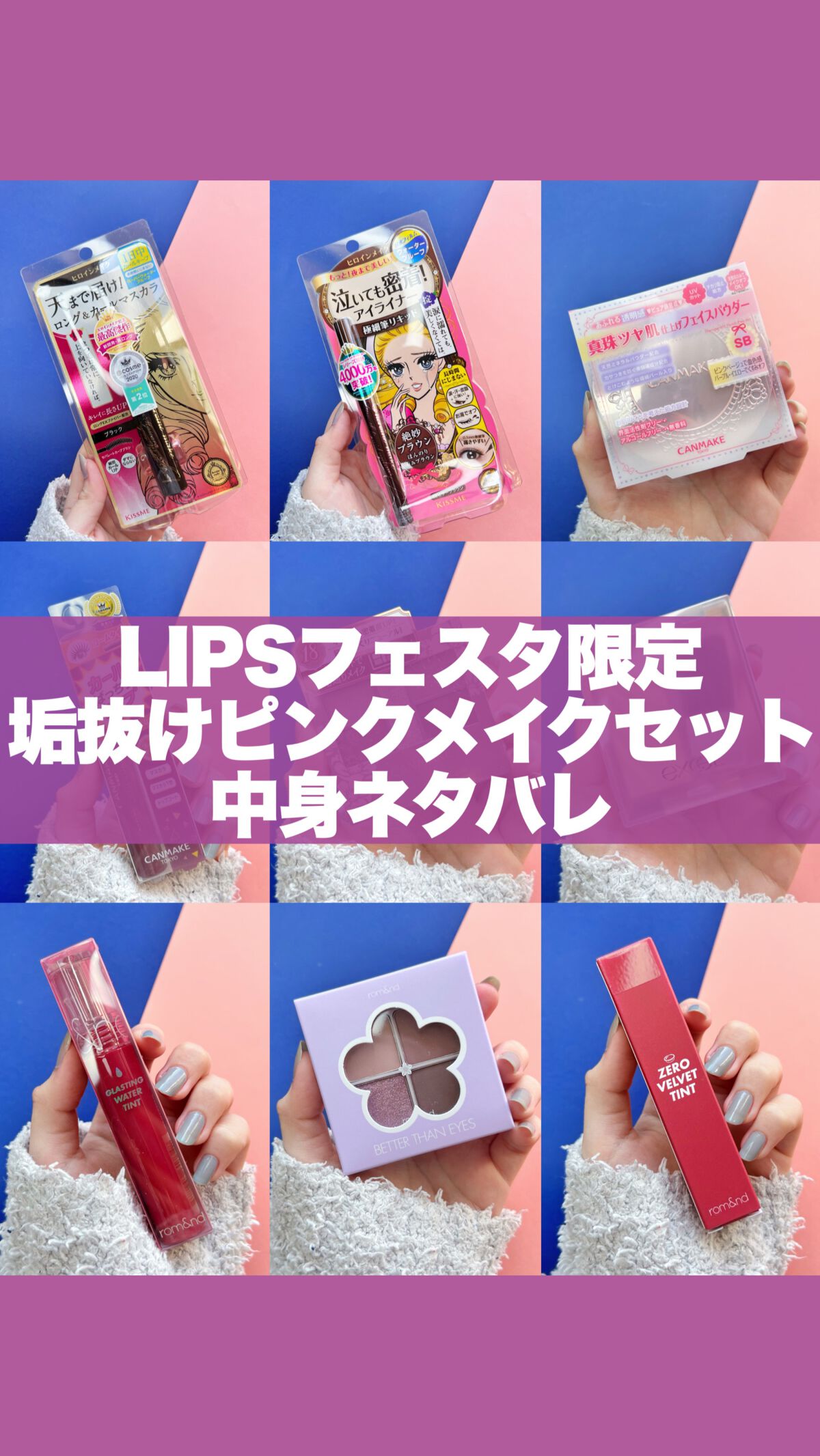 垢抜けピンクメイクセット LIPSフェスタ Winter 2023/LIPS/メイクアップキットを使ったクチコミ（1枚目）