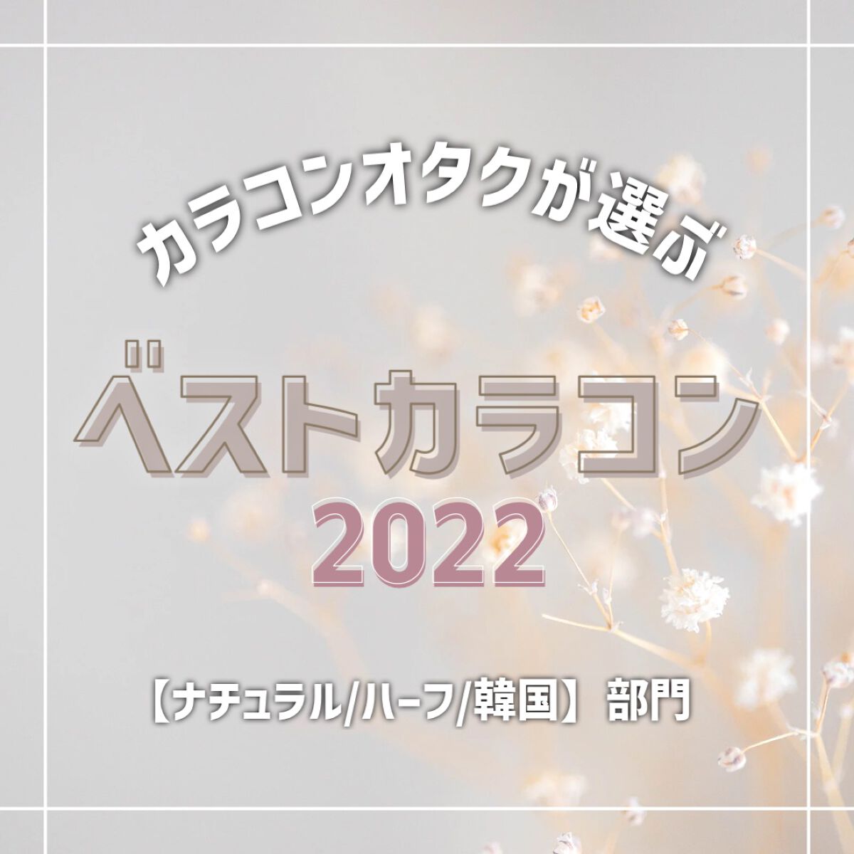 メローズ(Mellows)/OLOLA/カラーコンタクトレンズの動画クチコミ4つ目