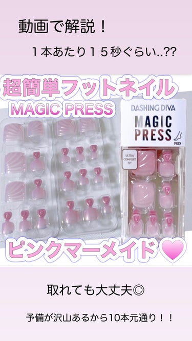 1秒ネイルマジックプレス/DASHINGDIVA MAGICPRESS/ネイルチップ・パーツの動画クチコミ5つ目