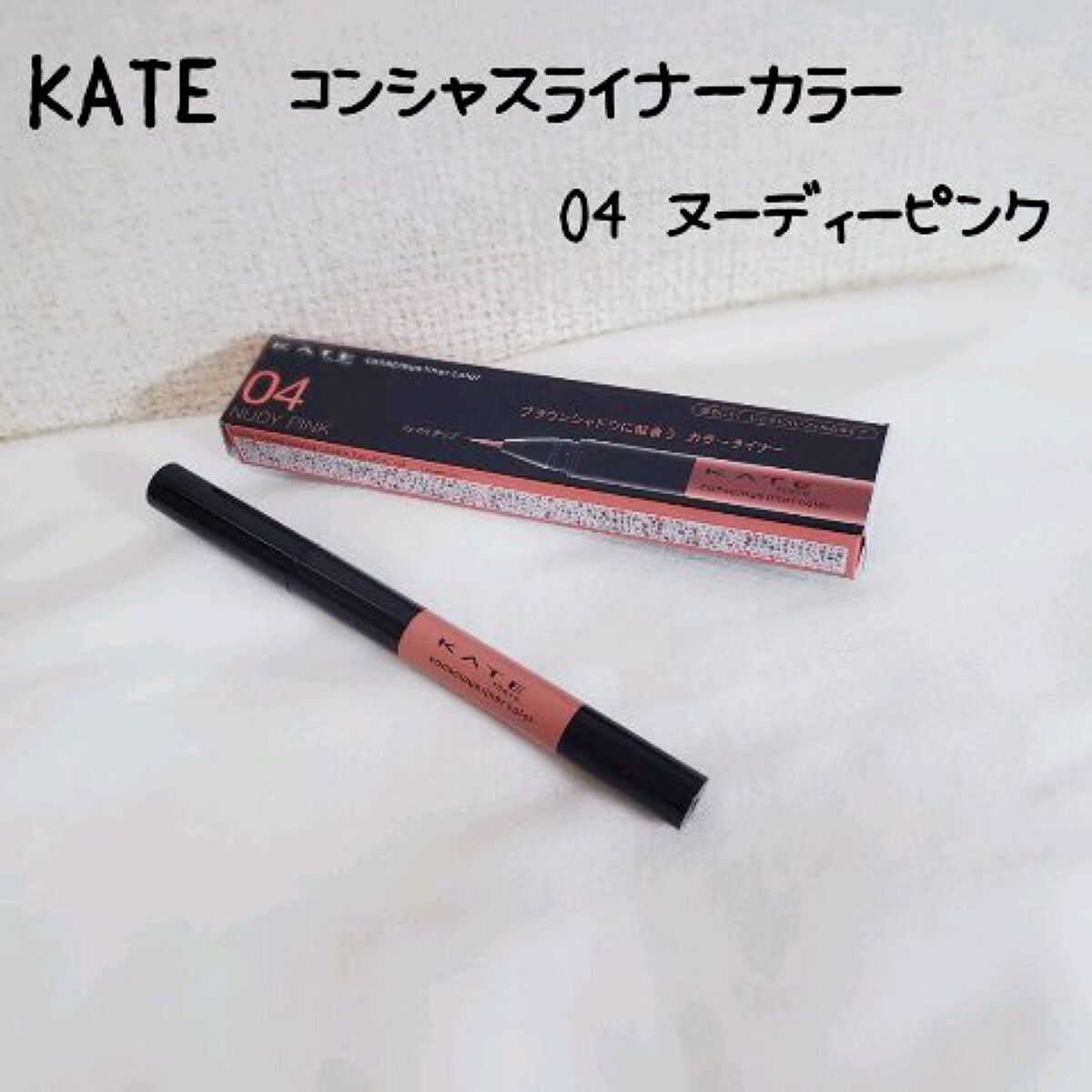 コンシャスライナーカラー/KATE/リキッドアイライナーを使ったクチコミ（1枚目）