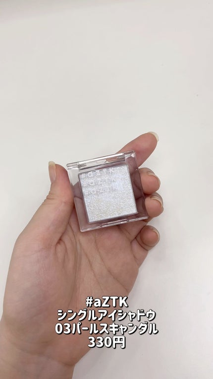 シングルアイシャドウ/aZTK/単色アイシャドウの人気ショート動画