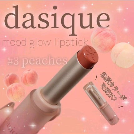 ムードグロウリップスティック/dasique/口紅の人気ショート動画