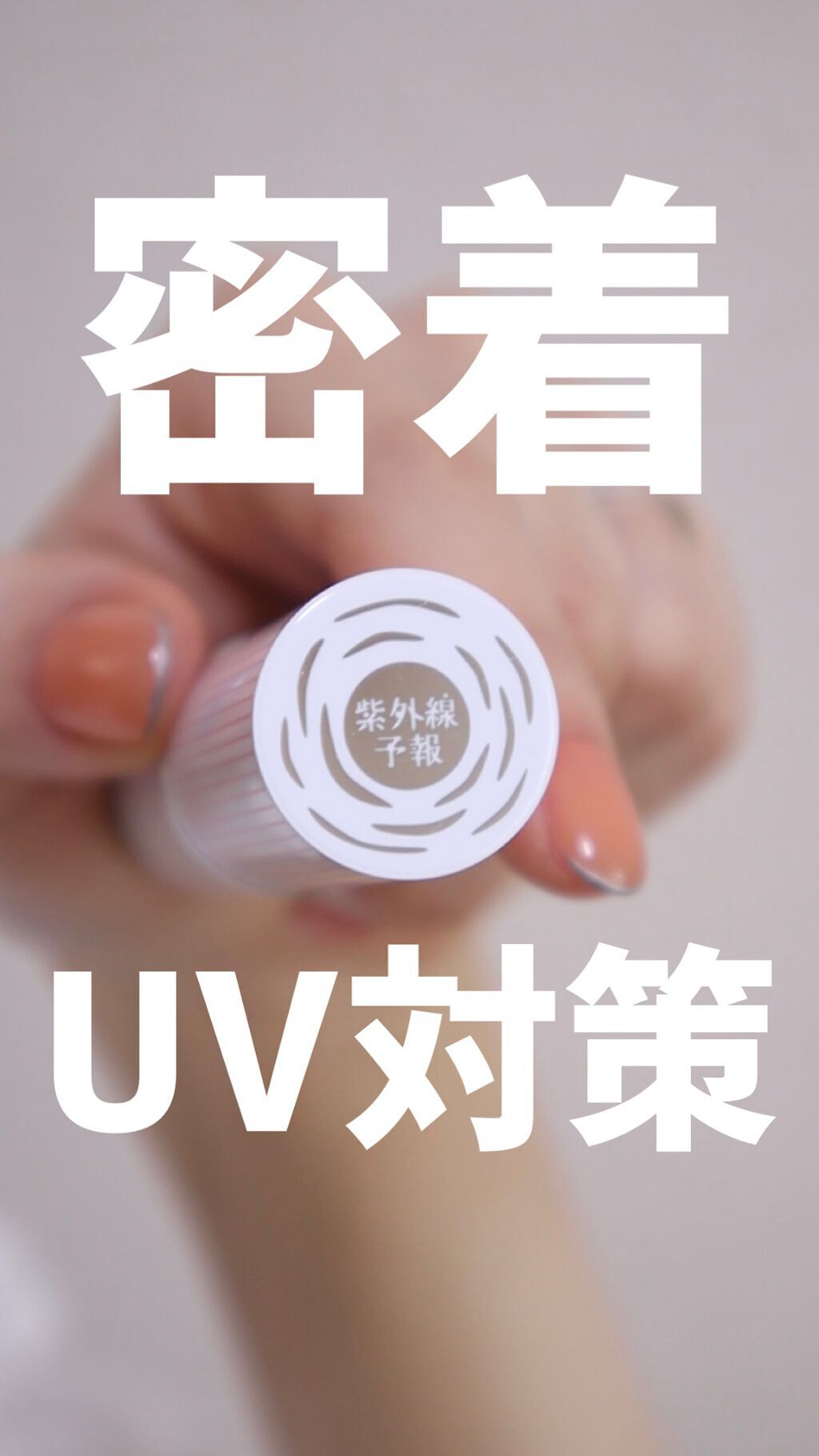 メイクを守るUVスティック /紫外線予報/日焼け止めスティックの動画クチコミ1つ目