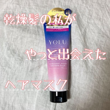 カームナイトリペアジェルヘアマスク/YOLU/洗い流すヘアトリートメントの動画クチコミ5つ目