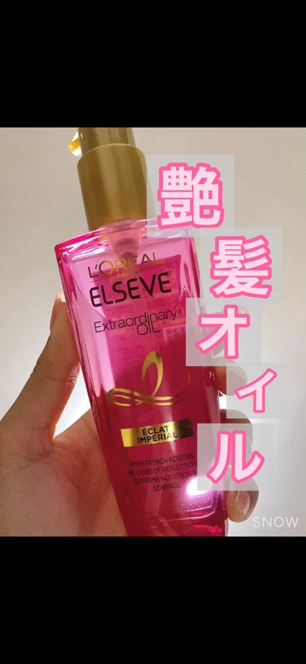 エクストラオーディナリー オイル エクラアンペリアル 艶髪オイル/ロレアル パリ/ヘアオイルの人気ショート動画