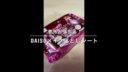 ヒアルロン酸配合メイク落としシート/DAISO/クレンジングシートの人気ショート動画