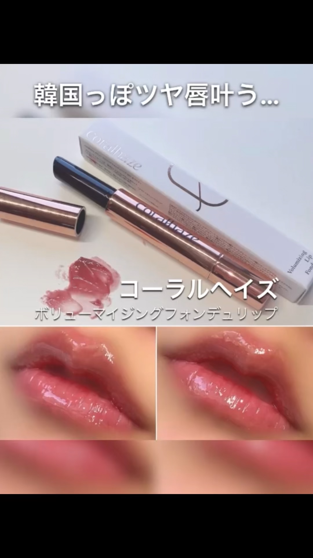 ボリューマイジングフォンデュリップ/Coralhaze/口紅の人気ショート動画