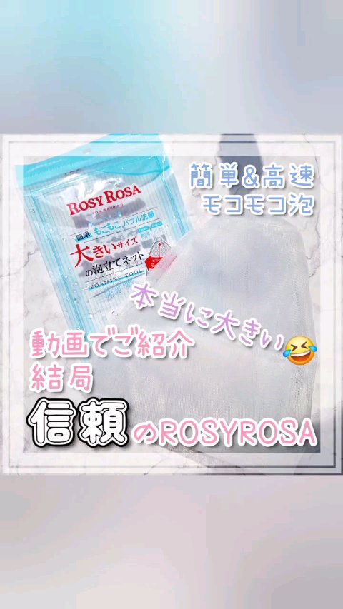 大きめ泡立てネット /ロージーローザ/その他スキンケアグッズを使ったクチコミ（1枚目）