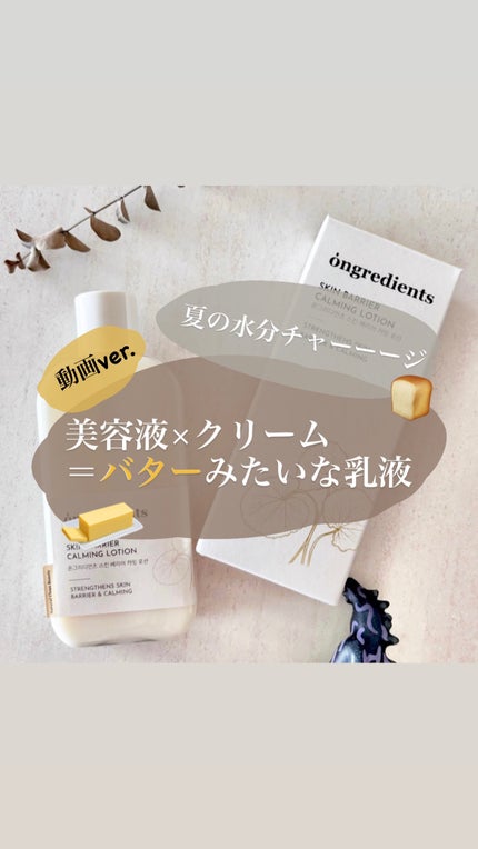 Skin Barrier Calming Lotion 220ml / Ongredients(オングリ Skin Barrier Calming Lotion 220ml / Ongredients(オングリ