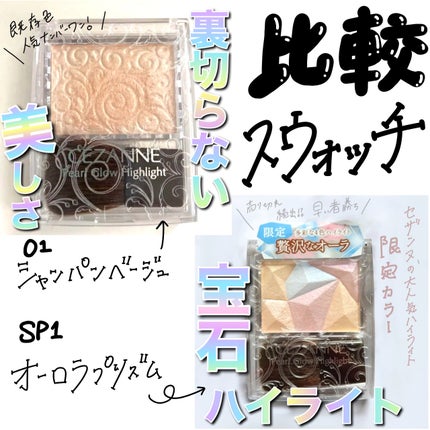 パールグロウハイライト/CEZANNE/パウダーハイライトを使ったクチコミ(1枚目)