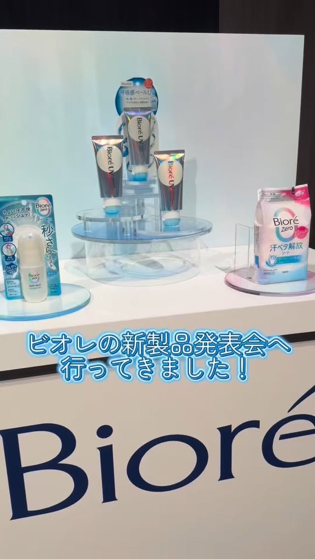 ビオレの新製品発表会にご招待いただきました🫧
　　
　　
✔️ビオレUV アクアリッチ　エアリーホールドクリーム
✔️ビオレZero ミスト
✔️ビオレZero  シート

　　
今年先行発売した #呼吸感ベールUV が全国発売！
スフレ