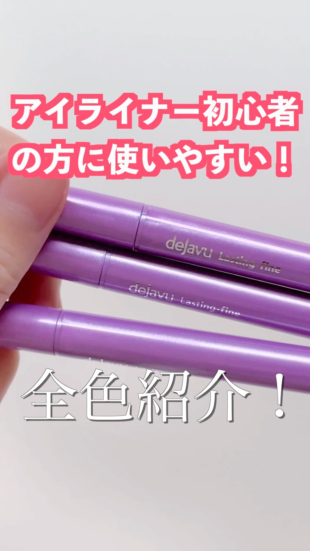 「密着アイライナー」ショート筆リキッド/デジャヴュ/リキッドアイライナーを使ったクチコミ（1枚目）