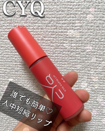 キューピッドリップ/CYQ/口紅の人気ショート動画