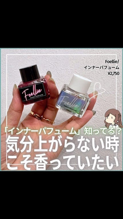 フォエリー インナーパフューム ホワイトフローラルの香り/Foellie/香水(レディース)の動画クチコミ2つ目
