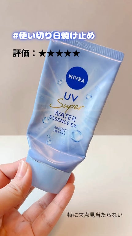 ニベアUV ウォーターエッセンスEX/ニベア/日焼け止めジェルの人気ショート動画